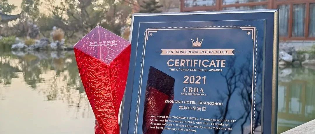 中吴资讯｜常州中吴宾馆荣膺2021年度“佳会议度假酒店”